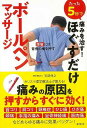たった5秒で痛みを治す!ほぐすだけボールペンマッサージ/バーゲンブック{石部 伸之 廣済堂出版 ビューティー&ヘルス 健康法・長寿 健康法 長寿 ペン 健康 武...