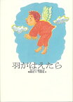 羽がはえたら/バーゲンブック{ウーリー・オルレブ 小峰書店 子ども ドリル 高学年向読み物 高学年 読み物}