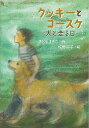 クッキーとコースケ 犬と走る日/バーゲンブック{さとう まきこ 小峰書店 子ども ドリル 中学年向読み物/絵本 中学年向読み物 絵本 えほん 中学年 女の子 読...