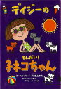 デイジーのもんだい!子ネコちゃん/バーゲンブック{ケス・グレイ 小峰書店 子ども ドリル 中学年向読み物/絵本 中学年向読み物 絵本 えほん 中学年 飛行機 読...