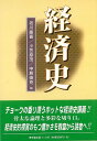 経済史/バーゲンブック{老川 慶喜 他編 東京堂出版 ビジネス 経済 経済理論 知識 歴史 理論 現代 古代}