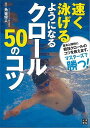 速く泳げるようになるクロール50のコツ/バーゲンブック{角皆 優人 日東書院 スポーツ アウトドア マリン・スポーツ マリン}