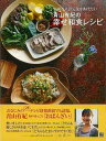 青山有紀の幸せ和食レシピ−大切な...