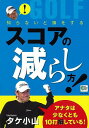 知らないと損をするスコアの減らし方!/バーゲンブック{タケ 小山 日本文芸社 スポーツ アウトドア ゴルフ スコア}