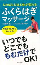 もめばもむほど体が変わるふくらはぎマッサージ—写真やイラストでよくわかる/バーゲンブック{鬼木 豊 日本文芸社 ビューティー&ヘルス 健康法・長寿 ...