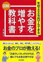 お金を増やす教科書―図解年収200万円でもできる/バーゲンブック 藤川 太 日本文芸社 生活の知恵 節約術 生活 知恵 プロ