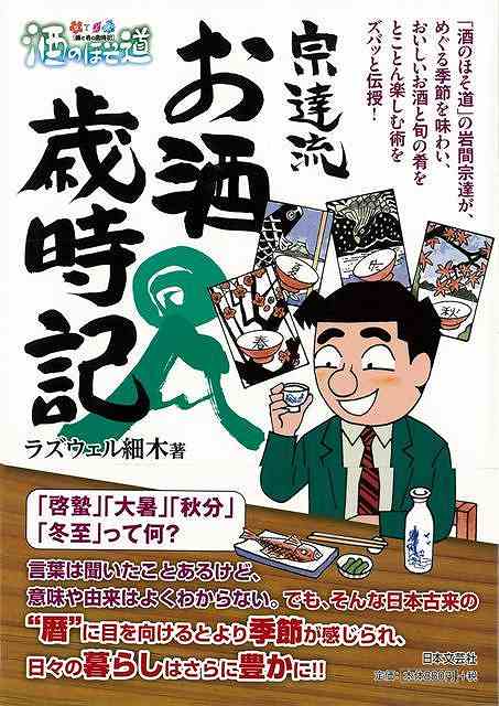 宗達流お酒歳時記―酒のほそ道/バーゲンブック{ラズウェル細木 日本文芸社 クッキング 酒 ドリンク 知識}