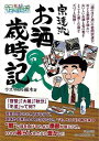 休業期間中に頂いたお問い合わせは、営業日から順次ご連絡させていただきます。 お客様には大変ご不便をお掛け致しますが、何卒ご理解の程お願い申し上げます。 【商品基本情報】 商品名称：宗達流お酒歳時記—酒のほそ道 ISBN／JAN：9784537213546／4528189578852 著者／出版社：ラズウェル細木／ラズウェル細木 サイズ：A5判 ページ数：160 初版発行日：2015/12/30 商品説明：マンガを交えた独特の視点で、愉しみ方まで解説した1冊。つまみや肴として旬の食材をはじめ、うんちく＆酒飲みの知識が満載！　「酒のほそ道」の岩間宗達が、めぐる季節を味わい、おいしいお酒と旬の肴をとことん楽しむ術をズバッと伝授！！ 検索キーワード：ラズウェル細木 日本文芸社 クッキング 酒 ドリンク 知識 資源削減のため商品以外の納品書、領収書などは同梱しておりません。必要でありましたら、発送前にご希望欄やお問い合わせてご連絡下さい。 注意事項：ご購入前に必ず下記内容をご確認お願いします、ご理解、ご了承の上 お買い求めください。 バーゲンブックは商品状態より返品、返金は受付しかねますので、ご了承ください。 ※バーゲンブックはゆうメール便で発送させていただきます。 　ゆうメール便について、土日祝日配達を休止します、お届け日数を1-2日程度繰り下げます。 　お客さまには、大変ご迷惑をお掛けいたしますが、ご理解を賜りますようよろしくお願いいたします。 発送について：ご入金確認後3〜5営業日以内発送します。 ギフト・ラッピングについて：弊社商品は、のしがけ またはギフトラッピングは対応しておりません。 商品の欠品・在庫切れについて：ご注文頂きました商品が下記事由より在庫切れが発生する場合があります：1、他の複数店舗で同じ商品を販売中、在庫切れになり、更新が間に合わない場合。2、発送作業中や検品中など、不備、不良などが発見され、交換用商品も在庫がない場合。※上記の内容が発生した場合、誠に恐れ入りますが、　速やかにお客様にキャンセル処理などご連絡させて頂きます、　何卒ご理解頂きますようお願い致します。 バーゲンブックとは：バーゲンブックとは出版社が読者との新たな出会いを求めて出庫したもので、古本とは異なり一度も読者の手に渡っていない新本です。書籍や雑誌は通常「再販売価格維持制度」に基づき、定価販売されていますが、新刊で販売された書籍や雑誌で一定期間を経たものを、出版社が定価の拘束を外すことができ、書店様等小売店様で自由に価格がつけられるようになります。このような本は「自由価格本」?「アウトレットブック」?「バーゲンブック」などと呼ばれ、新本を通常の価格よりも格安でご提供させて頂いております。 本の状態について：・裏表紙にBBラベル貼付、朱赤で（B）の捺印、罫線引きなどがされている場合があります。・経年劣化より帯なし、裁断面に擦れや薄汚れなど、特に年代本が中古本に近い場合もあります。・付属されているDVD、CD等メディアの性能が落ちるより読めない可能性があります。・付属されている「応募・プレゼントはがき」や「本に記載のホームページ　及びダウンロードコンテンツ」等の期限が過ぎている場合があります。 返品・交換について：ご購入前必ず 上記説明 と 商品の内容 をご確認お願いします、お客様都合による返品・交換 または連絡せず返送された場合は受付しかねますので、ご了承ください。宗達流お酒歳時記—酒のほそ道 検索キーワード： ラズウェル細木 日本文芸社 クッキング 酒 ドリンク 知識 配送状況によって前後する可能性がございます。 1【関連するおすすめ商品】冷感枕 クールピロー 60x40cm 冷感ウレタンフォーム リバーシブル オールシーズン カバー洗える 袋入 冷たい ひんやり まくら ピロー 枕 夏用4,180 円冷感枕 クールピロー 60x40cm 冷感ウレタンフォーム リバーシブル オールシーズン カバー洗える 箱入 冷たい ひんやり まくら ピロー 枕 夏用4,180 円電動歯ブラシ こども用 W201 色：緑 YUCCA やわぶるちゃん 歯に優しい 歯磨き 替えブラシ 2本セット 充電式 送料無料2,980 円電動歯ブラシ こども用 W211 色：赤 YUCCA やわぶるちゃん 歯に優しい 歯磨き 替えブラシ 2本セット 充電式 送料無料2,980 円電動歯ブラシ こども用 W221 色：青 YUCCA やわぶるちゃん 歯に優しい 歯磨き 替えブラシ 2本セット 充電式 送料無料2,980 円替えブラシ U-201 やわらかめ 色：緑 6歳頃〜 2本入 電動歯ブラシ 充電式専用 こども用 YUCCA やわぶるちゃん 歯に優しい 歯磨き 送料無料598 円替えブラシ U-211 やわらかめ 色：赤 6歳頃〜 2本入 電動歯ブラシ 充電式専用 こども用 YUCCA やわぶるちゃん 歯に優しい 歯磨き 送料無料598 円替えブラシ U-221 やわらかめ 色：青 6歳頃〜 2本入 電動歯ブラシ 充電式専用 こども用 YUCCA やわぶるちゃん 歯に優しい 歯磨き 送料無料598 円替えブラシ U-232 とてもやわらかめ 6歳頃〜 2本入 電動歯ブラシ 充電式専用 こども用 YUCCA やわぶるちゃん 歯に優しい 歯磨き 送料無料598 円替えブラシ U-231 ブラシ大きめ 10歳頃〜 2本入 電動歯ブラシ 充電式専用 こども用 YUCCA やわぶるちゃん 歯に優しい 歯磨き 送料無料598 円デンタルフロス YUCCA 大人用 ミント味 120本 送料無料 歯磨き 歯間フロス 歯間1,480 円デンタルフロス YUCCA 大人用 幅広 ミント味 120本 送料無料 歯磨き 歯間フロス 歯間1,480 円デンタルフロス YUCCA 大人用 ミント味 45本 送料無料 歯磨き 歯間フロス 歯間1,120 円デンタルフロス YUCCA こども用 選んで楽しい6種のフレーバー 150本 送料無料 歯磨き 子供 ベビー ジュニア 歯間フロス 歯間 ようじ1,780 円デンタルフロス YUCCA こども用 選んで楽しい6種のフレーバー 60本 送料無料 歯磨き 子供 ベビー ジュニア 歯間フロス 歯間 ようじ1,280 円デンタルフロス YUCCA こども用 選んで楽しい6種のフレーバー 24本 送料無料 歯磨き 子供 ベビー ジュニア 歯間フロス 歯間 ようじ460 円