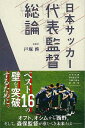 日本サッカー代表監督総論/バーゲンブック{戸塚 啓 双葉社 スポーツ アウトドア 球技 プロ マネジメント 日本}