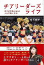 チアリーダーズライフ−自分が元気になる!人を元気にする!/バーゲンブック{植村 綾子 双葉社 文芸 ノン・フィクション ドキュメンタリー ノン フィ...