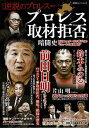 プロレス取材拒否 暗闘史/バーゲンブック{シリーズ逆説のプロレスvol.17 双葉社 スポーツ アウトドア 武道 格闘技 プロ 歴史}
