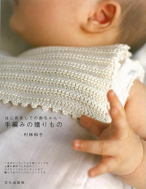 手編みの贈りもの−はじめましての赤ちゃんへ/バーゲンブック{村林 和子 文化出版局 ハンド・クラフト 編み物 ハンド クラフト 素材 編み}