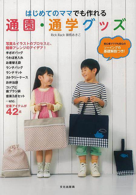 はじめてのママでも作れる通園・通学グッズ/バーゲンブック{御苑 あきこ 文化出版局 ハンド・クラフト ...