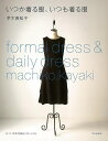 いつか着る服、いつも着る服/バーゲンブック{茅木 真知子 文化出版局 ハンド・クラフト 洋裁 ハンド クラフト}
