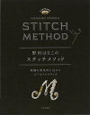 野田はなこのステッチメソッド−刺繍を効果的に見せるユースフルステッチ/バーゲンブック{野田 はなこ 文化出版局 ハンド・クラフト 刺繍 キルト ステ...