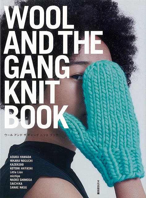 WOOL AND THE GANG KNIT BOOK/バーゲンブック{文化出版局 編 ハンド・クラフト 編み物 ハンド クラフト デザイナー 日本 編み}