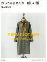 作ってみませんか新しい服/バーゲンブック{茅木 真知子 文化出版局 ハンド・クラフト 洋裁 ハンド クラフト 満足}