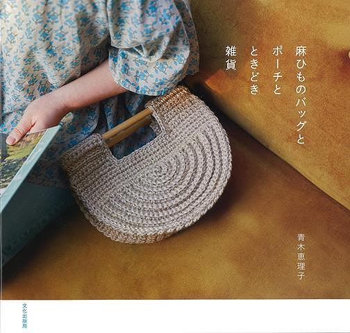 麻ひものバッグとポーチとときどき雑貨/バーゲンブック{青木 恵理子 文化出版局 ハンド・クラフト 編み物 ハンド クラフト ペン パン 雑貨 バッグ 編み}