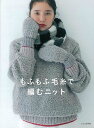 もふもふ毛糸で編むニット/バーゲンブック{文化出版局 編 ハンド・クラフト 編み物 ハンド クラフト バッグ 編み}
