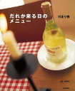 だれか来る日のメニュー/バーゲンブック{行正 り香 文化出版局 クッキング 家庭料理 家庭 料理}