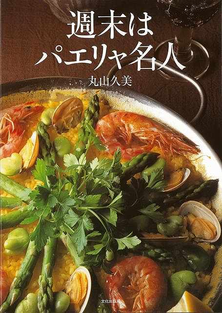 週末はパエリヤ名人/バーゲンブック{丸山 久美 文化出版局 クッキング 洋食 その他西洋料理 西洋料理 レシピ 料理 西洋 スペイン 日本}