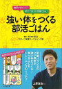 強い体をつくる部活ごはん/バーゲンブック{文化出版局 編 クッキング 健康食 栄養 ダイエット食 健康 ダイエット}