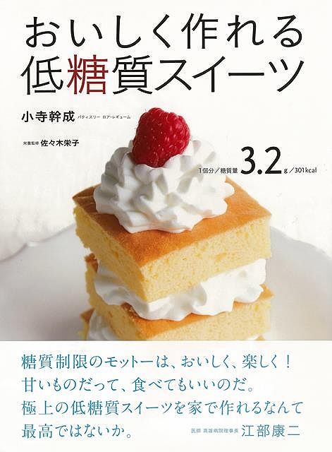 おいしく作れる低糖質スイーツ/バーゲンブック{小寺 幹成 文化出版局 クッキング お菓子 スイーツ 家庭 健康}