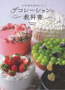 いちばんやさしいデコレーションの教科書/バーゲンブック{本橋 雅人 文化出版局 クッキング お菓子 スイーツ デコレーション テクニック 初心者 東京}