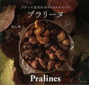 プラリーヌ−フランス生まれのキャラメルナッツ/バーゲンブック{青山 翠 文化出版局 クッキング お菓子 スイーツ 人気 フランス}