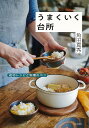 うまくいく台所 成功レシピと料理のコツ/バーゲンブック{角田 真秀 文化出版局 クッキング 家庭料理 家庭 料理 レシピ}