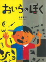 おいらとぼく/バーゲンブック{長田 真作 文化出版局 子ども ドリル 未就学児向け絵本/もじ/すうじ 未就学児向け絵本 もじ すうじ 絵本 えほん 未就学 就学...