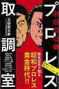 抱腹絶倒!!プロレス取調室 昭和レスラー夢のオールスター編/バーゲンブック{玉袋 筋太郎 他 毎日新聞出版 スポーツ アウトドア 武道 格闘技 人気 プロ 昭和...