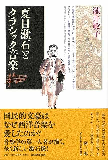 夏目漱石とクラシック音楽/バーゲンブック{瀧井 敬子 毎日新聞出版 音楽 音楽理論/評論 音楽史 音楽家 音楽理論 評論 西洋 趣味 クラシック 楽器 理論 社会 夏 音}