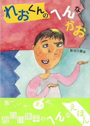 れおくんのへんなかお/バーゲンブック{長谷川 集平 理論社 子ども ドリル 未就学児向け絵本/もじ/すうじ 未就学児向け絵本 もじ すうじ 絵本 えほん 未就学 就学}