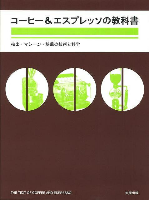 コーヒー&エスプレッソの教科書/バーゲンブック{旭屋出版Cafe&Restaurant編集部 編 旭屋出版 クッキング 酒 ドリンク 人気 歴史 理論 日本}