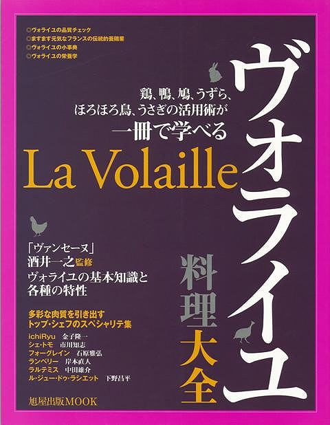 ヴォライユ料理大全/バーゲンブック{旭屋出版 クッキング イタリア料理 フランス料理 レシピ 人気 料理 イタリア フランス プロ}