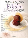 スター☆シェフのドルチェの技術/バーゲンブック{鮎田 淳治 他 旭屋出版 クッキング 専門料理 プロ用料理書 レシピ プロ用料理 レシピ書 人気 料理 イタリア...
