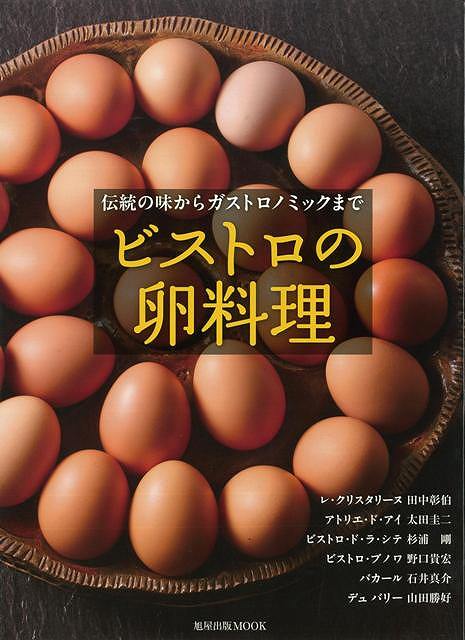 ビストロの卵料理/バーゲンブック{田中 彰伯 旭屋出版 クッキング 洋食 その他西洋料理 西洋料理 レシピ 料理 西洋}