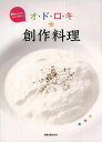 オ・ド・ロ・キ★創作料理/バーゲンブック{旭屋出版 クッキング 専門料理 プロ用料理書 レシピ プロ用料理 レシピ書 人気 料理 調理 専門 プロ}