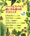 ハーブとスパイス使い方&香りのテクニック—人気シェフが教える/バーゲンブック{旭屋出版編集部 編 旭屋出版 クッキング 素材 調味料 スパイス だし...