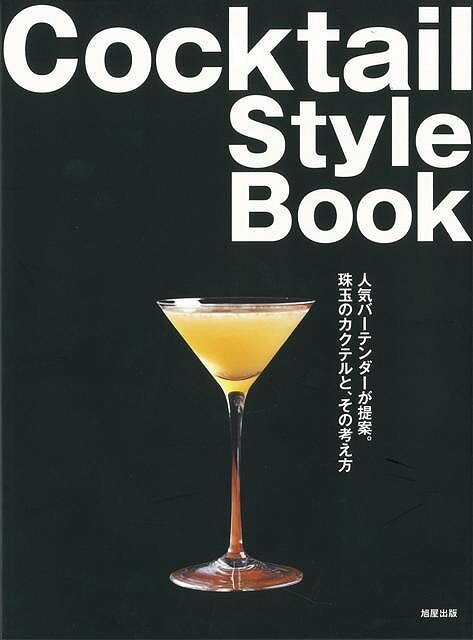 Cocktail Style Book/バーゲンブック{編集部 編 旭屋出版 クッキング 酒 ドリンク 人気}