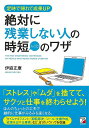 絶対に残業しない人の時短(しごと)のワザ−定時で帰れて成果UP/バーゲンブック{伊庭 正康 明日香出版社 ビジネス 経済 ビジネス・スキル スキル ...