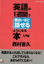 英語が1週間で面白いほど話せるようになる本 入門編/バーゲンブック{西村 喜久 明日香出版社 語学 辞書 英語 えいご 洋書 入門}