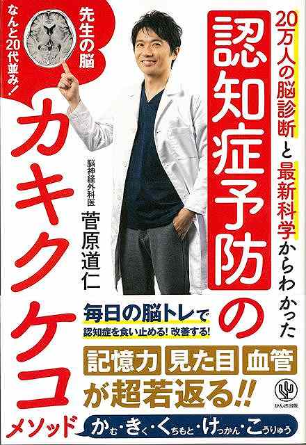 認知症予防のカキクケコメソッド－20万人の脳診断と最新科学からわかった/バーゲンブック{菅原 道仁かんき出版 ビューティー＆ヘルス 家庭医学 体の知識 家庭 医学 知識 脳トレ 科学 ビューティー ヘルス}