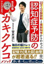 認知症予防のカキクケコメソッド−20万人の脳診断と最新科学からわかった/バーゲンブック{菅原 道仁かんき出版 ビューティー&ヘルス 家庭医学 体の知...