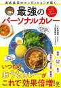 過去最高のコンディションが続く最強のパーソナルカレー/バーゲンブック{石松 佑梨かんき出版 クッキング 家庭料理 家庭 家族 料理 健康 子ども レシピ}