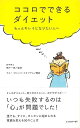 ココロでできるダイエット−もっとキレイになりたい人へ/バーゲンブック{鴨下 一郎 求龍堂 ビューティー&ヘルス ダイエット ビューティー ヘルス}