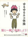 ゆるゆるネコ体操−やる気がなくてもいい体操!!/バーゲンブック{木次 真紀 求龍堂 ビューティー&ヘルス 健康法・長寿 健康法 長寿 健康 ビューテ...