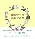 東欧アニメをめぐる旅−ポーランド・チェコ・クロアチア/バーゲンブック{ミハエラ・メルトヴァー 他 求龍堂 コミック アニメ}