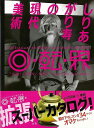 しりあがり寿の現代美術 回・転・界/バーゲンブック{しりあがり 寿 求龍堂 美術 工芸集 工芸 現代}